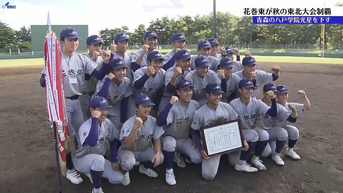 花巻東が4年ぶり2度目の優勝 八戸学院光星（青森）を3対2で下す 秋の