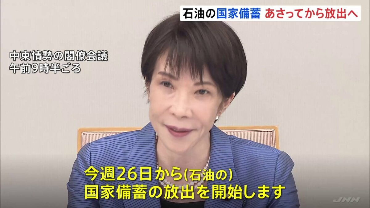 石油の国家備蓄26日から放出へ 「経済活動への影響を最小限に抑えるべく全力で対応」高市総理 中東情勢に関する閣僚会議で表明 | TBS CROSS DIG with Bloomberg
