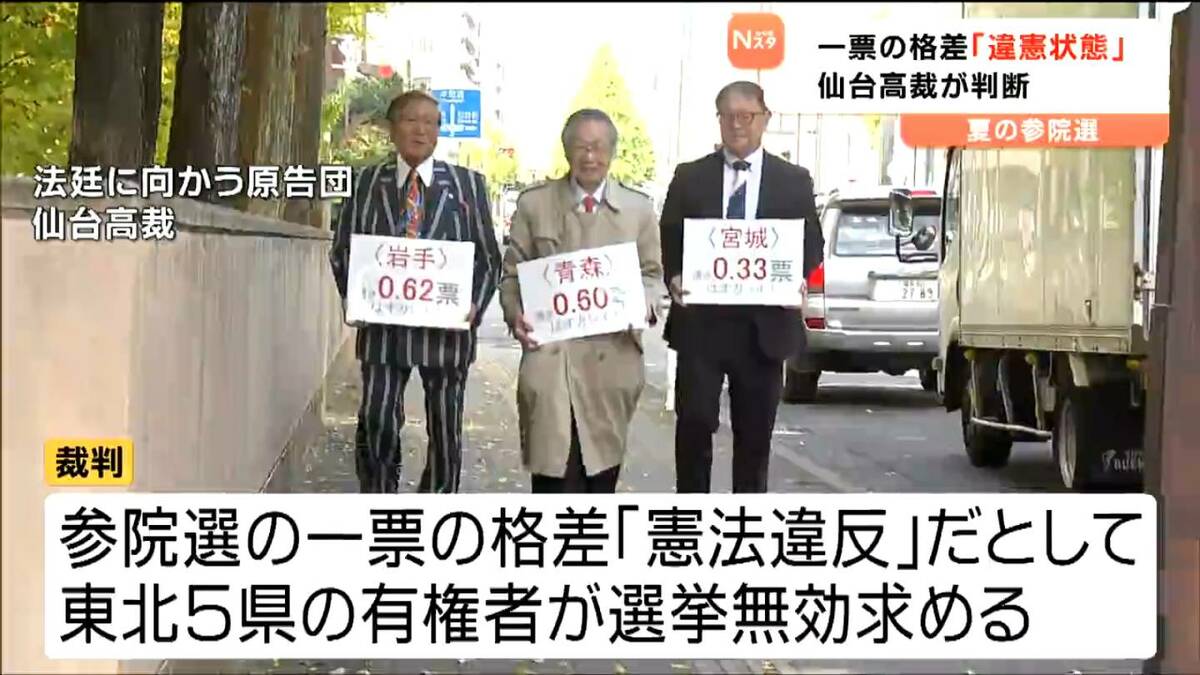 参院選「一票の格差」に「違憲状態」判決 選挙無効の訴えは棄却 仙台