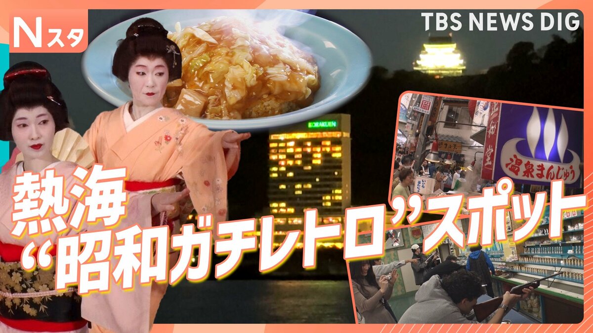 熱海の“昭和ガチレトロ”スポット 「昔のまま」リアルな昭和が人気を