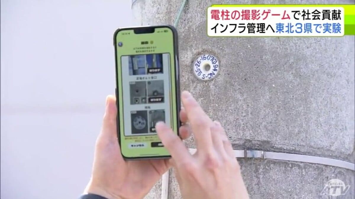 電柱をスマホで撮影→ポイント貯めてインフラの維持管理！？　ゲームで社会貢献　東北3県で実証実験　ポイントは『ギフト券』などと交換できる「ピクトレ」とは？