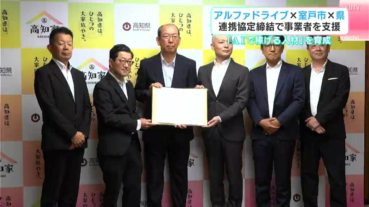 AI活用した人材育成で事業者を支援　アルファドライブと室戸市・高知県が連携協定締結