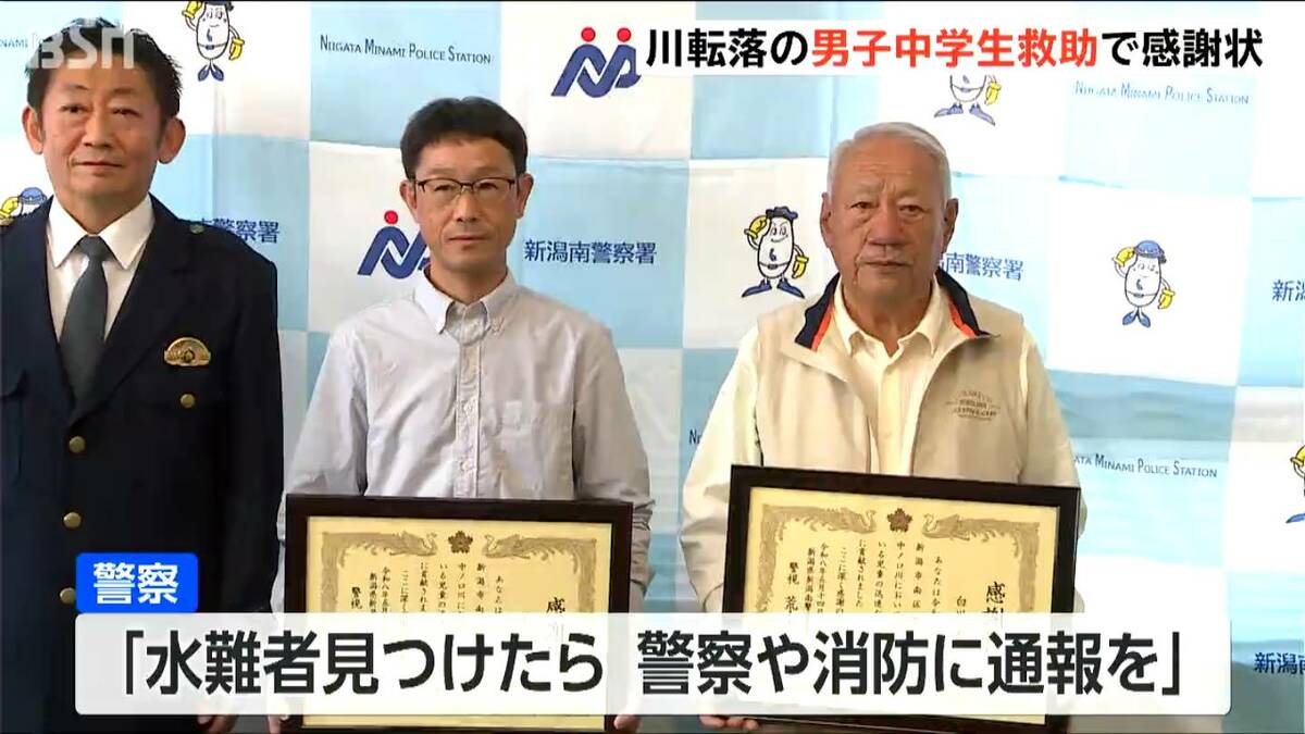 サムネイル_「助けて」ランニング中に聞こえた声 不安になり30秒後の“とっさの判断” 川転落の男子中学生を救助した男性2人に警察が感謝状 新潟・南区