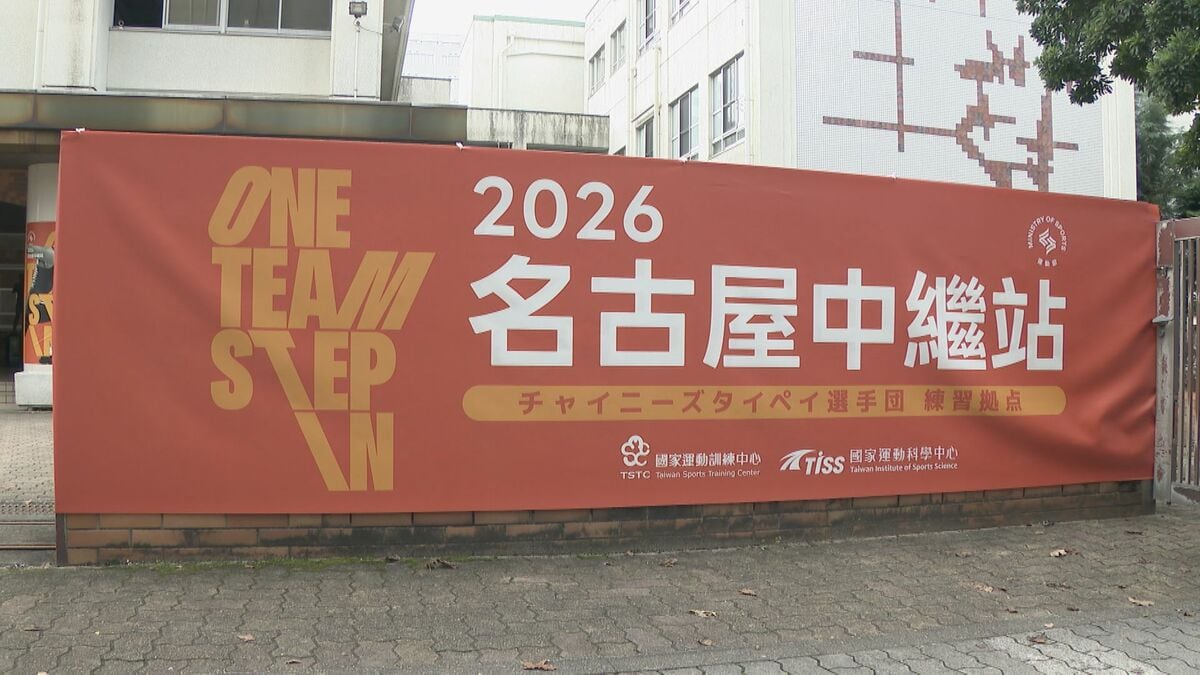 チャイニーズ・タイペイの横断幕に落書き…複数の文字が黒インクで塗りつぶされる アジア大会の練習拠点に掲示
