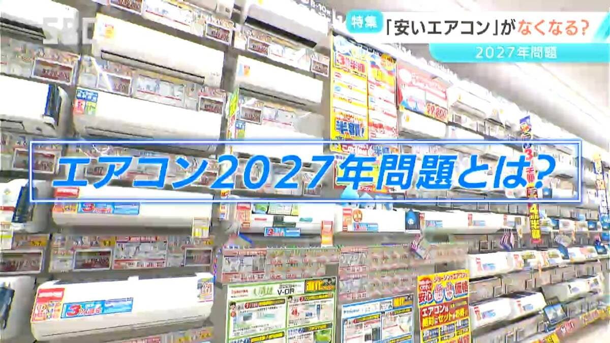 ご存じ？「エアコン2027年問題」とは？国の省エネ基準の見直し 安い