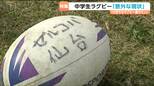 中学生になってもラグビーを続けたい！宮城ラグビー界の「意外な現状」とは？|TBS NEWS DIG