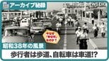 かつて自転車はすべて「車道左端」だった（アーカイブ特別編･1963年）|TBS NEWS DIG