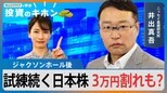 「曇り空の下・・・」試練続く日本株、年内3万円割れのシナリオも【Bizスクエアで学ぶ投資のキホン#11】|TBS NEWS DIG