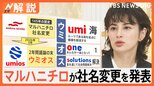 なぜ 有名企業が社名変更? 水産大手「マルハニチロ」が改名、新社名は「ウミオス」【Nスタ解説】|TBS NEWS DIG