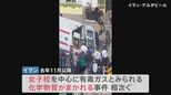 「全身にしびれが…」イランで女子生徒狙う毒ガス事件相次ぐ　100人以上逮捕も真相分からず　女性のスカーフ着用めぐる抗議デモへのけん制か【news23】|TBS NEWS DIG