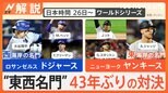 ドジャース・大谷翔平選手、ヤンキースと“東西名門”対戦へ ワールドシリーズ日本時間26日に開幕【Nスタ解説】|TBS NEWS DIG