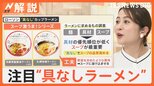 ラーメン1杯“1000円の壁” 人件費・原材料費高騰のなか、注目は“具なしラーメン”【Nスタ解説】|TBS NEWS DIG