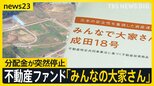 空港近くの“夢の街”まだ更地？不動産ファンド「みんなで大家さん」年7％の“高利回り”が遅延【news23】|TBS NEWS DIG