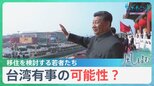 「台湾有事の可能性？」台湾海峡であわや衝突！米中の緊張が再び高まる背景【風をよむ・サンデーモーニング】|TBS NEWS DIG