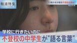 不登校過去最多、13歳の声【報道特集】|TBS NEWS DIG