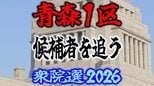 【衆議院選挙2026】「青森1区」候補者を追う　各選挙区の選挙戦は？【衆院選】|TBS NEWS DIG