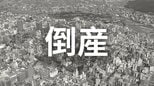 【倒産】ホームセンターや物流倉庫など大型施設の新築に伴う造成・外構工事を手掛ける土木工事業者が自己破産申請へ...資材費高騰のなか得意先から材料支給案件を受注強化をはかるも事業継続困難に【帝国データバンク】　|　岡山・香川のニュース | 天気 | RSK山陽放送