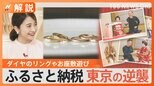 ふるさと納税競争についに東京都も本格参入!「モノよりコト」“体験型”の返礼品が人気【Nスタ解説】|TBS NEWS DIG