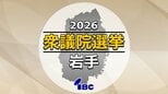 【衆議院選挙】真冬の総選挙決着　岩手県内からは5人が当選　小沢一郎氏議席失う|TBS NEWS DIG