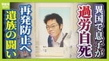 【見えない“海外過労死”】赴任先のタイで『最大約150時間の時間外労働』など苦に息子が自死「同じ苦しみ、誰にも経験してほしくない」悲劇繰り返さぬため…遺族と企業で“画期的”な動き | MBSニュース | 関西の最新ニュースを分かりやすく。