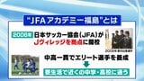 JFAアカデミー福島『完全帰還』へ 静岡で「最後の終了式」震災後に福島から移転 | 福島のニュース│TUF