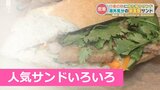秋の行楽にお持ち帰りサンドはいかが?地元名産から人気上昇中のアジア系まで絶品サンドあれこれ | 熊本のニュース|RKK NEWS|RKK熊本放送