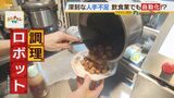 ロボットが作る『大阪王将』の味！パラパラ炒飯に客も「ロボット感なんて全然ない」野菜炒めも麻婆豆腐もＯＫだけど...まだ難しい『あの看板商品』|TBS NEWS DIG