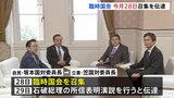 臨時国会11月28日召集 29日に石破総理の所信表明演説 自民・立憲の国対委員長会談で伝達|TBS NEWS DIG