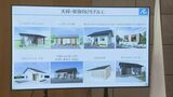 自宅再建の具体的なイメージ「いしかわ型復興住宅」単身向け・ファミリー向け住宅44プランを紹介|TBS NEWS DIG