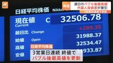 日経平均株価終値3万2506円 3営業日連続でバブル後“最高値”更新 外国人投資家が牽引|TBS NEWS DIG