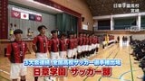 新ユニフォームもお披露目 日章学園高校サッカー部 全国高校サッカー選手権大会へ壮行会 | MRTニュース | MRT宮崎放送