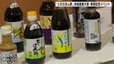 「つけだれ」から「調味料」へ！　“とさのぽん酢”地場産業大賞・受賞記念イベント「地域振興につながれば」|TBS NEWS DIG