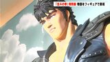 人気漫画「北斗の拳」の特別展開幕 　「ケンシロウ」の物語をフィギュアの世界で表現|TBS NEWS DIG