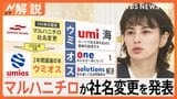 なぜ 有名企業が社名変更? 水産大手「マルハニチロ」が改名、新社名は「ウミオス」【Nスタ解説】|TBS NEWS DIG