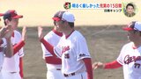 明るく厳しかった充実の15日間　広島カープ 日南キャンプ打ち上げ　鯉戦士の声　|　RCC NEWS | 広島ニュース | RCC中国放送