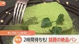 【特集】2時間待ってでも食べたい!話題の絶品パン【Nスタ】|TBS NEWS DIG
