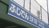 ネーミングライツ契約料は年間300万円　リニューアルした緑ヶ丘公園野球場に「ふじでん球場」の看板|TBS NEWS DIG