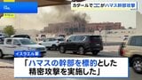 カタール首都で爆発 「ハマス幹部を標的とした攻撃」 幹部生存もメンバー5人死亡|TBS NEWS DIG