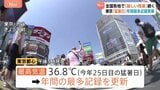 【危険な暑さ】東京都心で36.8℃ 「猛暑日」年間最多記録を更新　あすも各地で猛暑予想|TBS NEWS DIG