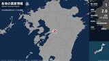 熊本県で最大震度1の地震　熊本県・熊本南区|TBS NEWS DIG