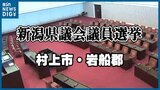 【開票結果】新潟県議選・村上市岩船郡選挙区 現職2人が議席を守る|TBS NEWS DIG