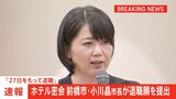 【速報】“ホテル密会”前橋市の小川晶市長が退職願を提出「27日をもって退職」|TBS NEWS DIG