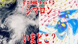 【台風情報】台風16号(シマロン)いまどこ? 時速10キロのゆっくりとしたスピードで北上中 27日に日本の南で熱帯低気圧に?【最新進路予想図・雨と風のシミュレーション・海面水温(25日午後4時更新)】|TBS NEWS DIG