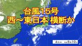 【台風情報】台風15号(ペイパー)発生 5日にかけ日本の南岸を東進か 東日本・西日本の太平洋側中心に線状降水帯発生のおそれも【4日夕~5日昼過ぎ雨雲シミュレーション】 宮城も警報級大雨のおそれ tbc気象台|TBS NEWS DIG