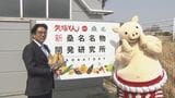 矢場とんが桑名市とタッグ「新桑名名物開発研究所」 特産を活かした商品開発へ 第一弾はたけのこを使った水煮やメンマ | 名古屋・愛知・岐阜・三重のニュース【CBC news】 | CBC web