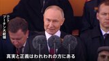 プーチン大統領「正義はわれわれに」 ウクライナ侵攻を正当化 ロシアで対ドイツ戦勝80年式典|TBS NEWS DIG