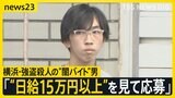 「“日給15万円以上”を見て応募」横浜・強盗殺人の“闇バイト”男が供述、千葉の貴金属店でも… 店長「“予約制”と伝えるといなくなった」【news23】|TBS NEWS DIG