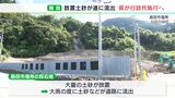 【独自】“放置土砂”大雨のたびに採石場から道路へ流出　緊急措置必要と行政代執行へー静岡・島田市|TBS NEWS DIG