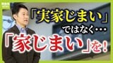 相続した実家、放置していませんか? 固定資産税の優遇ナシ、不動産価値下落で負の遺産のおそれ 専門家が提唱する「親世代の家じまい」|TBS NEWS DIG