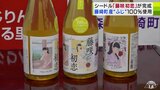 リンゴ「ふじ」発祥の地で「ふじ」100%使用のシードル完成「“初恋の味”を思い出して町にも思いを馳せてほしい」 青森県藤崎町 | 青森のニュース│ATV NEWS│青森テレビ